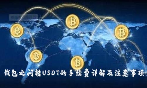 钱包之间转USDT的手续费详解及注意事项