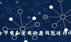 如何安全下载和使用欧意钱包进行USDT交易