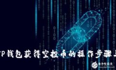 详解TP钱包获得空投币的操作步骤与技巧