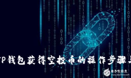详解TP钱包获得空投币的操作步骤与技巧