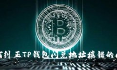 如何纠正TP钱包闪兑地址填错的问题