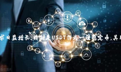 思考用户搜索需求

在当前数字货币交易日益普及的背景下，用户对如何在各大交易平台创建钱包、进行交易、进行资产管理等方面的需求日益增长。特别是USDT作为一种稳定币，其用法和创建钱包的步骤被广泛关注。对于火币网的用户而言，能够清晰、准确地了解如何创建USDT钱包是非常必要的。

 的
如何在火币网快速创建USDT钱包：详细步骤与注意事项