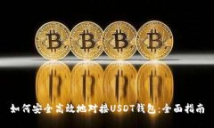 如何安全高效地对接USDT钱包：全面指南