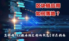 怎样将TRX提币到支持的钱包？详尽指南