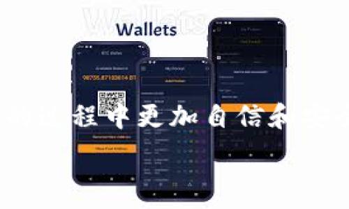   
biliao如何取消TP钱包授权？详细步骤与常见问题解答/biliao

相关关键词：  
TP钱包, 取消授权, 钱包安全, 加密货币/guanjianci

引言
在数字货币日益普及的今天，TP钱包作为一种流行的加密货币存储和管理工具，越来越多地被用户所使用。尽管其便利性和安全性使得它备受青睐，但有时用户可能需要对钱包的授权进行调整或取消。取消授权的过程虽然简单，但对于一些新手用户来说可能会出现困惑。本文将为您详细介绍如何取消TP钱包的授权，确保您的资产安全。

实际操作步骤
要取消TP钱包的授权，您可以按照以下步骤进行操作：

h41. 打开TP钱包应用/h4
首先，确保您已经在手机上安装了TP钱包，并用您的账户信息登录。如果您尚未安装该应用，可以在应用商店或官方网站下载。

h42. 进入设置菜单/h4
登录后，找到主界面的“设置”图标，通常这个图标位于右下角。点击进入设置菜单，以便找到授权管理或者安全设置。

h43. 查找授权管理/h4
在设置菜单中，您需要找到“授权管理”或“安全中心”选项。该选项通常会列出您当前授权给第三方应用或服务的列表。

h44. 选择要取消的授权/h4
在授权列表中，找到您想要取消的授权应用或服务。仔细确认，以免误操作。

h45. 点击取消授权/h4
选择要取消的授权后，会出现一个“取消授权”或“移除连接”的选项。确认选项，系统可能会要求您输入登录信息或进行其它身份验证操作，以增加安全性。

h46. 完成取消授权/h4
完成上述步骤后，系统会提示您取消授权成功。此时，您可以放心，该应用不再有权限访问您的钱包。

为什么要取消授权？
取消授权是保护您钱包安全的重要措施。以下是一些取消授权的原因：

h41. 变更第三方服务/h4
用户可能会因为寻求更好的服务而更换第三方应用。在这种情况下，您需要先取消原有授权，再授权给新应用，确保数字资产的安全。

h42. 防止安全隐患/h4
如果您发现某个应用存在安全问题，或者不再信任其服务，就应该立即取消授权，以避免不必要的损失。

h43. 清理无用授权/h4
定期检查并取消不再使用的授权，可以帮助简化您的数字资产管理，也减少潜在的安全威胁。

常见问题解答
在取消TP钱包授权的过程中，用户们通常会有一些疑问。以下列出了一些常见的问题及其解答。

h41. 取消授权后，资金会不会受影响？/h4
取消授权后，您的资金安全不会受到影响。第三方应用将无法再访问您的钱包，但您仍然拥有对钱包的完全控制权。

h42. 为什么取消授权的过程如此复杂？/h4
为保护用户的资金安全，TP钱包采用了多层次的安全验证步骤。尽管过程看似复杂，但这些措施都是为了防止未授权的访问，保护用户资产。

h43. 是否能随时取消授权？/h4
是的，用户可以根据需要随时取消授权。确保定期检查您的授权列表，以便及时处理不再信任的应用或服务。

h44. 哪些情况下应该立即取消授权？/h4
如果您收到可疑的登录通知，或发现不明的交易记录，应立即取消相关应用的授权，并更改钱包密码。

h45. 取消授权后是否需要重新授权？/h4
如果您需要再次访问某个第三方服务，您需要重新授权。在重新授权前，请务必确认该服务的安全性和信誉。

h46. TP钱包会不会向我询问取消授权的原因？/h4
一般情况下，TP钱包不会主动询问您取消授权的原因，但在应用反馈系统中，用户可以选择提供反馈。这样可以帮助钱包开发者改进未来的服务。

总结
取消TP钱包的授权是保护您数字资产安全的重要步骤。通过遵循上述步骤，您可以轻松实现这一操作。此外，了解相关的常见问题，也能帮助您在使用TP钱包的过程中更加自信和安全。

记得定期检查您在TP钱包中的授权设置，以确保所有授权都是必要且安全的。希望本文能为您的数字钱包管理提供帮助与指导。