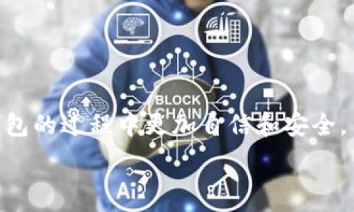   
biliao如何取消TP钱包授权？详细步骤与常见问题解答/biliao

相关关键词：  
TP钱包, 取消授权, 钱包安全, 加密货币/guanjianci

引言
在数字货币日益普及的今天，TP钱包作为一种流行的加密货币存储和管理工具，越来越多地被用户所使用。尽管其便利性和安全性使得它备受青睐，但有时用户可能需要对钱包的授权进行调整或取消。取消授权的过程虽然简单，但对于一些新手用户来说可能会出现困惑。本文将为您详细介绍如何取消TP钱包的授权，确保您的资产安全。

实际操作步骤
要取消TP钱包的授权，您可以按照以下步骤进行操作：

h41. 打开TP钱包应用/h4
首先，确保您已经在手机上安装了TP钱包，并用您的账户信息登录。如果您尚未安装该应用，可以在应用商店或官方网站下载。

h42. 进入设置菜单/h4
登录后，找到主界面的“设置”图标，通常这个图标位于右下角。点击进入设置菜单，以便找到授权管理或者安全设置。

h43. 查找授权管理/h4
在设置菜单中，您需要找到“授权管理”或“安全中心”选项。该选项通常会列出您当前授权给第三方应用或服务的列表。

h44. 选择要取消的授权/h4
在授权列表中，找到您想要取消的授权应用或服务。仔细确认，以免误操作。

h45. 点击取消授权/h4
选择要取消的授权后，会出现一个“取消授权”或“移除连接”的选项。确认选项，系统可能会要求您输入登录信息或进行其它身份验证操作，以增加安全性。

h46. 完成取消授权/h4
完成上述步骤后，系统会提示您取消授权成功。此时，您可以放心，该应用不再有权限访问您的钱包。

为什么要取消授权？
取消授权是保护您钱包安全的重要措施。以下是一些取消授权的原因：

h41. 变更第三方服务/h4
用户可能会因为寻求更好的服务而更换第三方应用。在这种情况下，您需要先取消原有授权，再授权给新应用，确保数字资产的安全。

h42. 防止安全隐患/h4
如果您发现某个应用存在安全问题，或者不再信任其服务，就应该立即取消授权，以避免不必要的损失。

h43. 清理无用授权/h4
定期检查并取消不再使用的授权，可以帮助简化您的数字资产管理，也减少潜在的安全威胁。

常见问题解答
在取消TP钱包授权的过程中，用户们通常会有一些疑问。以下列出了一些常见的问题及其解答。

h41. 取消授权后，资金会不会受影响？/h4
取消授权后，您的资金安全不会受到影响。第三方应用将无法再访问您的钱包，但您仍然拥有对钱包的完全控制权。

h42. 为什么取消授权的过程如此复杂？/h4
为保护用户的资金安全，TP钱包采用了多层次的安全验证步骤。尽管过程看似复杂，但这些措施都是为了防止未授权的访问，保护用户资产。

h43. 是否能随时取消授权？/h4
是的，用户可以根据需要随时取消授权。确保定期检查您的授权列表，以便及时处理不再信任的应用或服务。

h44. 哪些情况下应该立即取消授权？/h4
如果您收到可疑的登录通知，或发现不明的交易记录，应立即取消相关应用的授权，并更改钱包密码。

h45. 取消授权后是否需要重新授权？/h4
如果您需要再次访问某个第三方服务，您需要重新授权。在重新授权前，请务必确认该服务的安全性和信誉。

h46. TP钱包会不会向我询问取消授权的原因？/h4
一般情况下，TP钱包不会主动询问您取消授权的原因，但在应用反馈系统中，用户可以选择提供反馈。这样可以帮助钱包开发者改进未来的服务。

总结
取消TP钱包的授权是保护您数字资产安全的重要步骤。通过遵循上述步骤，您可以轻松实现这一操作。此外，了解相关的常见问题，也能帮助您在使用TP钱包的过程中更加自信和安全。

记得定期检查您在TP钱包中的授权设置，以确保所有授权都是必要且安全的。希望本文能为您的数字钱包管理提供帮助与指导。