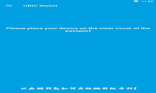 以太坊钱包如何高效地升级币种？