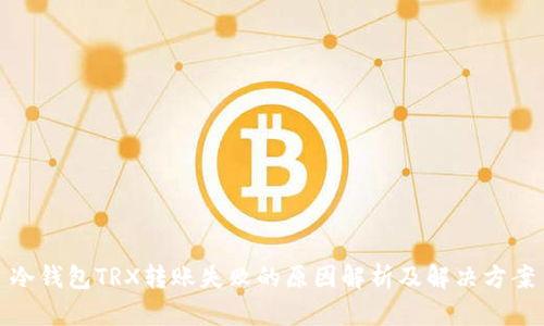 冷钱包TRX转账失败的原因解析及解决方案