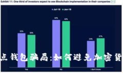 揭秘TRX波点钱包骗局：如何避免加密货币投资陷