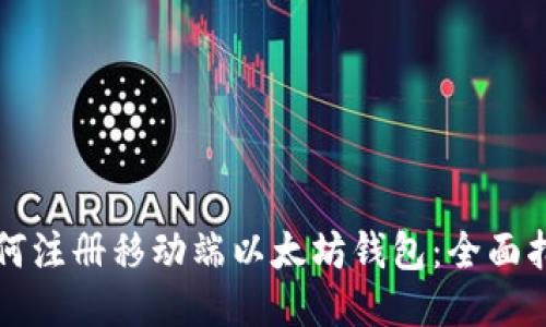 如何注册移动端以太坊钱包：全面指南