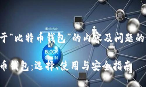以下是关于“比特币钱包”的内容及问题的详细介绍：

揭秘比特币钱包：选择、使用与安全指南