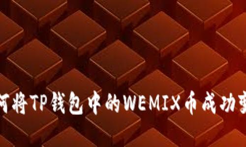 如何将TP钱包中的WEMIX币成功变现