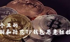 思考一个且的  如何识别和防范TP钱包恶意链接的