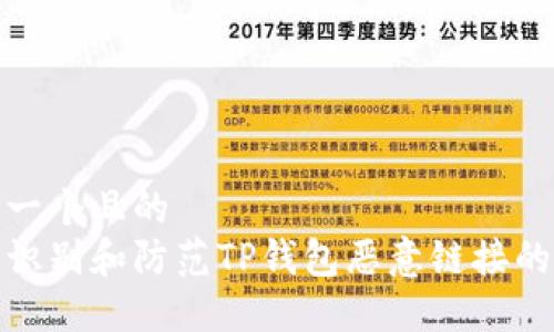 思考一个且的  
如何识别和防范TP钱包恶意链接的风险