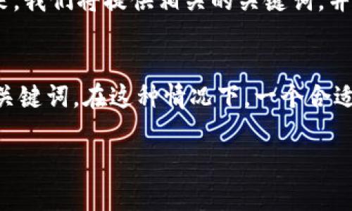 思路：对于这个问题，我们首先需要提供一个引人注目的并进行。接下来，我们将提供相关的关键词，并考虑6个与“t p钱包薄饼怎么打不开”相关的问题，逐个进行详细介绍。

的构建  
我们希望这个能够吸引用户的注意，同时包含与他们搜索意图相关的关键词。在这种情况下，一个合适的是：

解决t p钱包薄饼打不开的7个有效方法