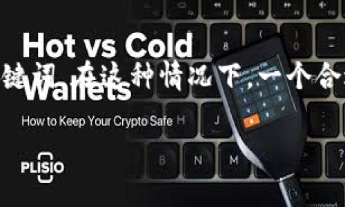 思路：对于这个问题，我们首先需要提供一个引人注目的并进行。接下来，我们将提供相关的关键词，并考虑6个与“t p钱包薄饼怎么打不开”相关的问题，逐个进行详细介绍。

的构建  
我们希望这个能够吸引用户的注意，同时包含与他们搜索意图相关的关键词。在这种情况下，一个合适的是：

解决t p钱包薄饼打不开的7个有效方法