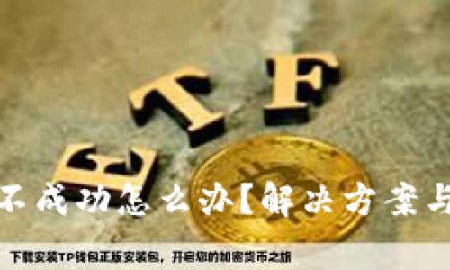 抹茶钱包提现不成功怎么办？解决方案与常见问题解答