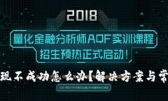 抹茶钱包提现不成功怎么办？解决方案与常见问