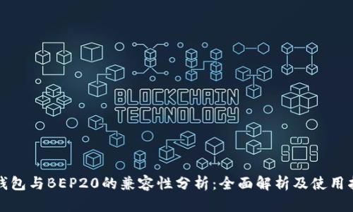 TP钱包与BEP20的兼容性分析：全面解析及使用指南