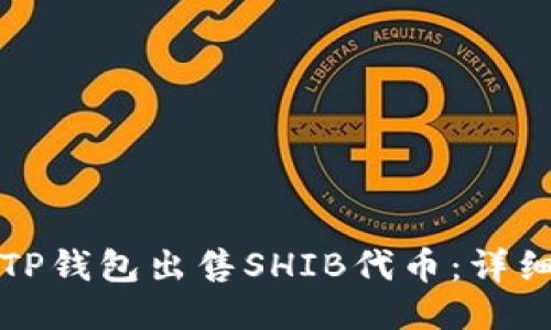 如何通过TP钱包出售SHIB代币：详细步骤指南