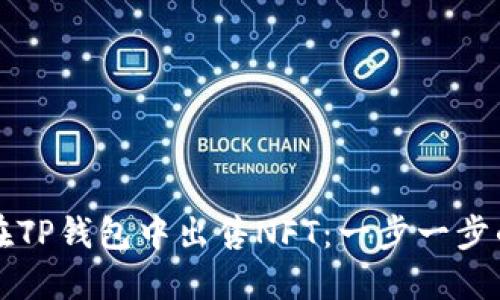 如何在TP钱包中出售NFT：一步一步的指南