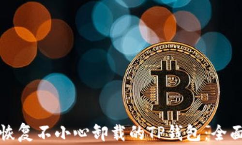 
如何恢复不小心卸载的TP钱包：全面指南