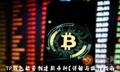 TP钱包能否创建新币种？详解与操作指南
