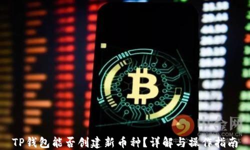 
TP钱包能否创建新币种？详解与操作指南