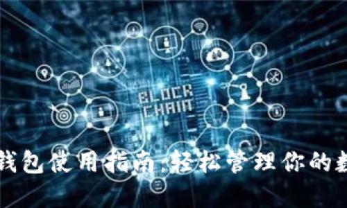 瑞波币钱包使用指南：轻松管理你的数字资产