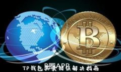TP钱包买卖错误解决指南