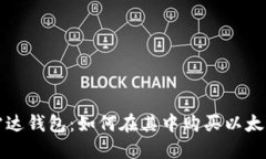 雷达钱包：如何在其中购买以太坊