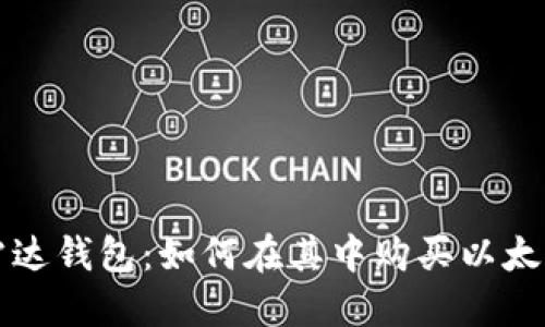 雷达钱包：如何在其中购买以太坊