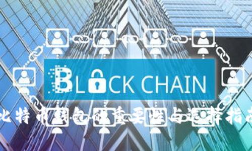 比特币钱包的重要性与选择指南