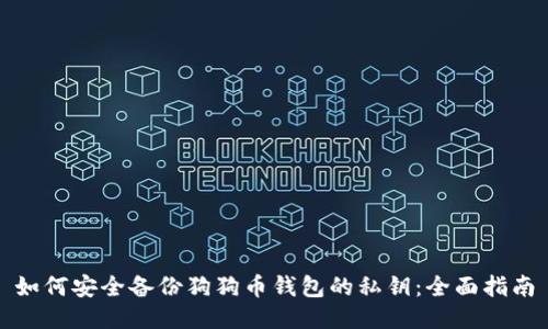 如何安全备份狗狗币钱包的私钥：全面指南