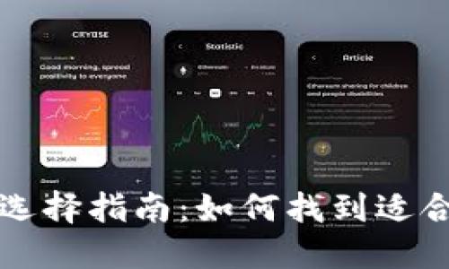 比特币钱包的选择指南：如何找到适合你的理想钱包