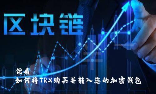 优质  
如何将TRX购买并转入您的加密钱包