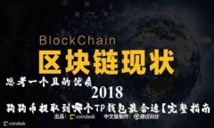 思考一个且的优质狗狗币提取到哪个TP钱包最合适