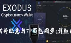 如何将欧意与TP钱包同步：详细指南