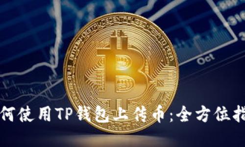 如何使用TP钱包上传币：全方位指南