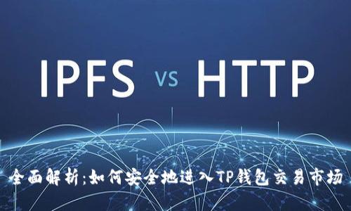 全面解析：如何安全地进入TP钱包交易市场