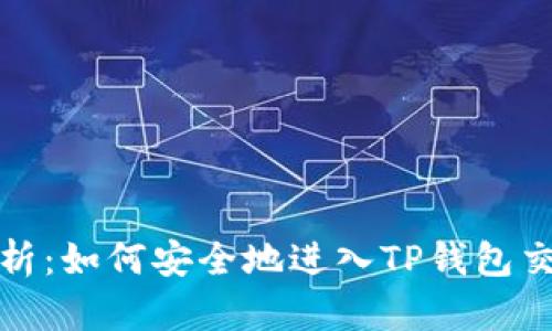 全面解析：如何安全地进入TP钱包交易市场