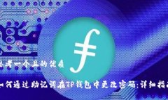 思考一个且的优质如何通过助记词在TP钱包中更改