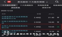 优质如何安全存储比特币钱包私钥：终极指南