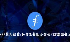 最佳XRP钱包推荐：如何选择适合你的XRP存储解决