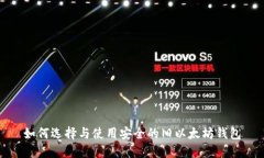 如何选择与使用安全的旧以太坊钱包