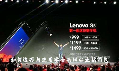 如何选择与使用安全的旧以太坊钱包