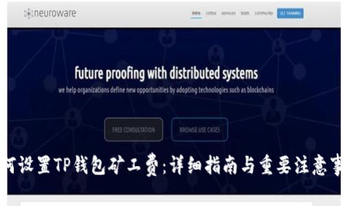 如何设置TP钱包矿工费：详细指南与重要注意事项