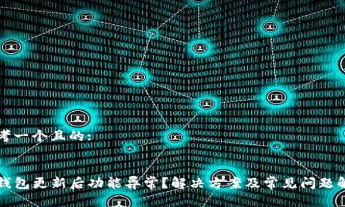 思考一个且的:


TP钱包更新后功能异常？解决方案及常见问题解析