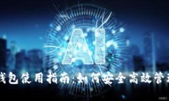 比特币电子钱包使用指南：如何安全高效管理你
