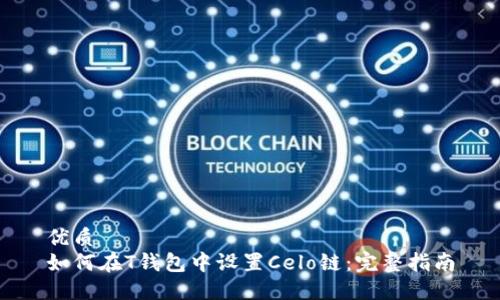 优质  
如何在T钱包中设置Celo链：完整指南